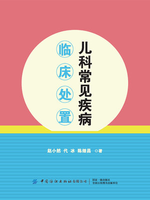 cover image of 儿科常见疾病临床处置
